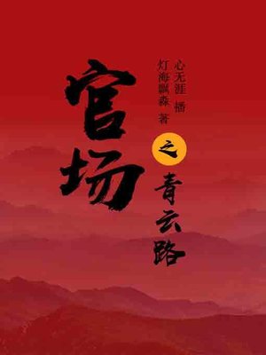 cover image of 官场之青云路4